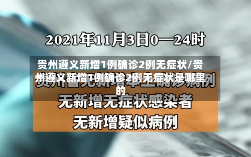 贵州遵义新增1例确诊2例无症状/贵州遵义新增1例确诊2例无症状是哪里的