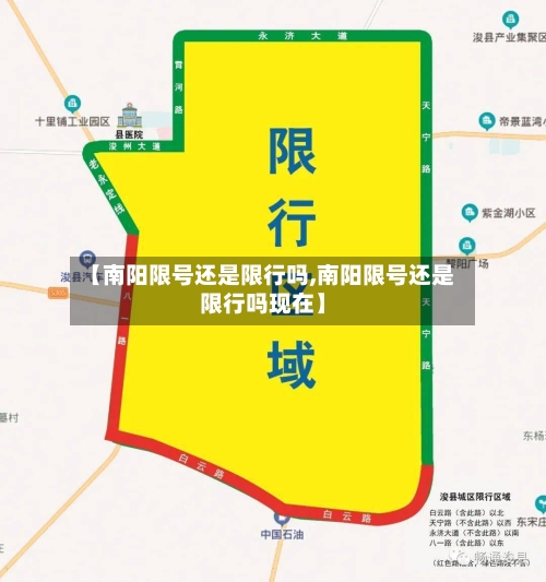 【南阳限号还是限行吗,南阳限号还是限行吗现在】