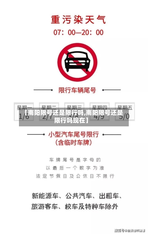 【南阳限号还是限行吗,南阳限号还是限行吗现在】-第2张图片