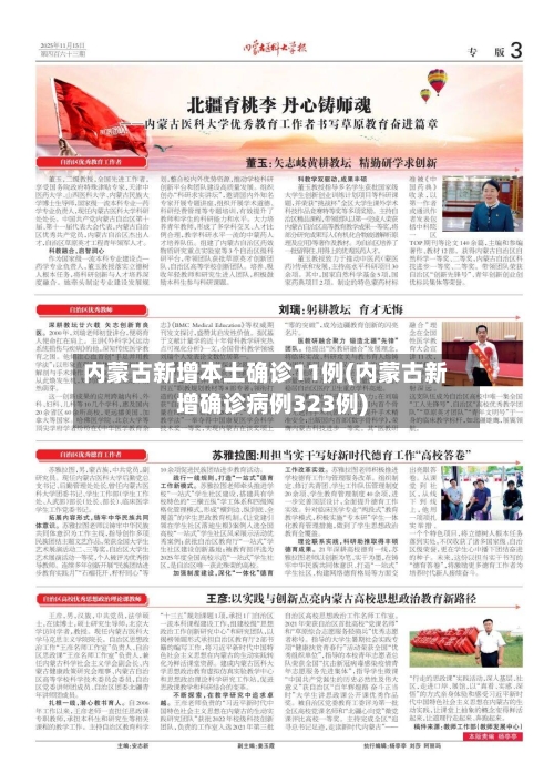 内蒙古新增本土确诊11例(内蒙古新增确诊病例323例)