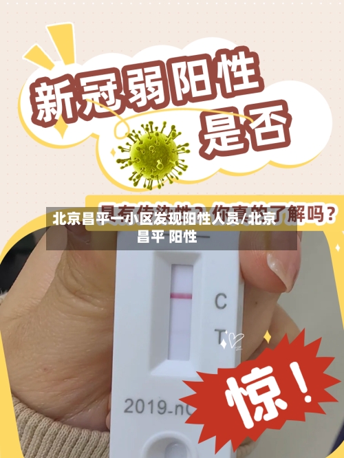 北京昌平一小区发现阳性人员/北京 昌平 阳性
