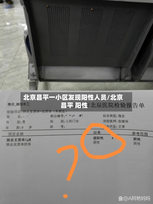 北京昌平一小区发现阳性人员/北京 昌平 阳性-第2张图片