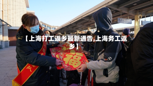 【上海打工返乡最新通告,上海务工返乡】-第3张图片