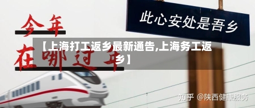 【上海打工返乡最新通告,上海务工返乡】