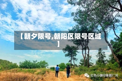 【朝夕限号,朝阳区限号区域】-第3张图片