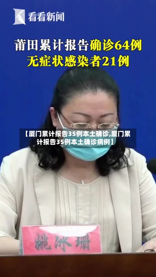【厦门累计报告35例本土确诊,厦门累计报告35例本土确诊病例】-第3张图片