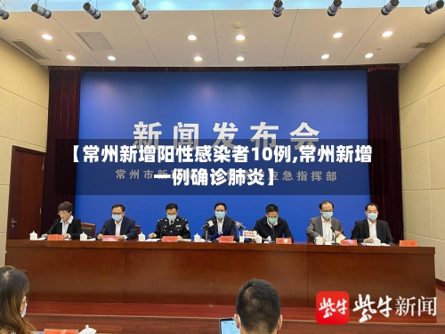 【常州新增阳性感染者10例,常州新增一例确诊肺炎】-第2张图片