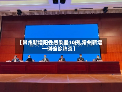 【常州新增阳性感染者10例,常州新增一例确诊肺炎】-第3张图片