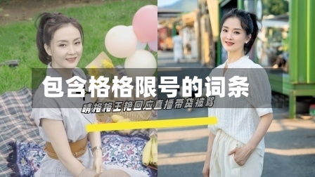 包含格格限号的词条