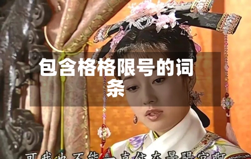 包含格格限号的词条-第2张图片