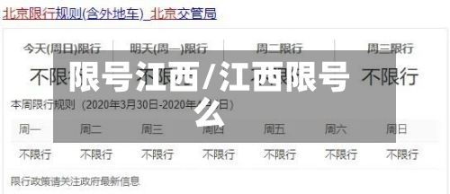 限号江西/江西限号么-第3张图片
