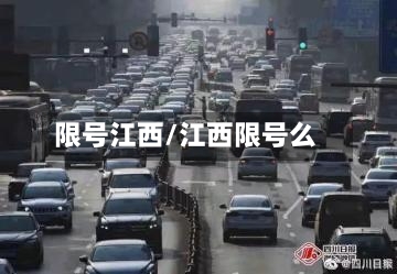 限号江西/江西限号么