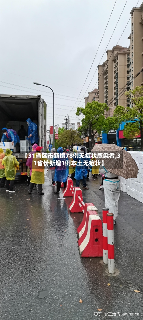 【31省区市新增78例无症状感染者,31省份新增1例本土无症状】
