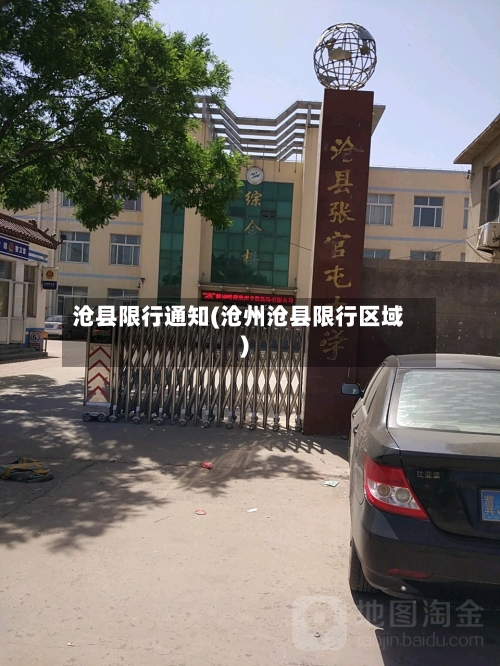 沧县限行通知(沧州沧县限行区域)-第2张图片