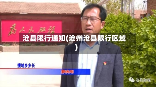 沧县限行通知(沧州沧县限行区域)