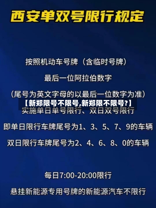 【新郑限号不限号,新郑限不限号?】