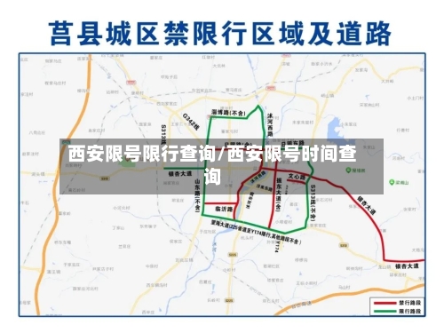 西安限号限行查询/西安限号时间查询-第3张图片