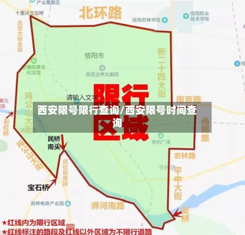 西安限号限行查询/西安限号时间查询-第2张图片