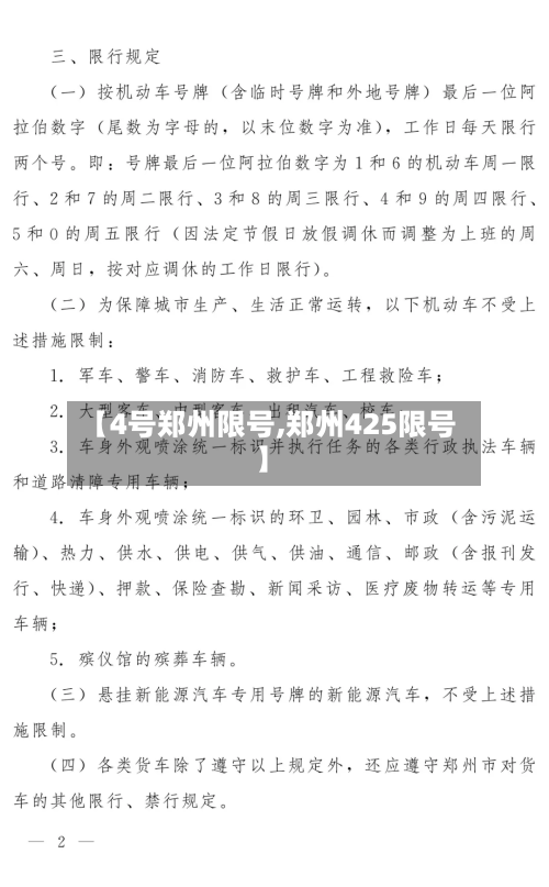 【4号郑州限号,郑州425限号】