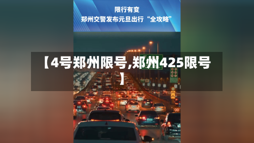 【4号郑州限号,郑州425限号】-第2张图片
