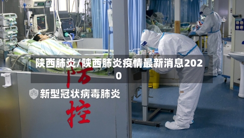 陕西肺炎/陕西肺炎疫情最新消息2020