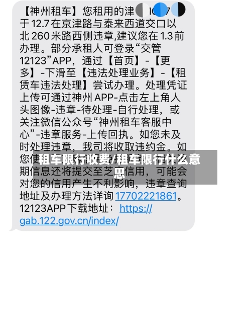 租车限行收费/租车限行什么意思