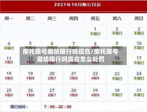 摩托限号廊坊限行吗现在/摩托限号廊坊限行吗现在怎么处罚
