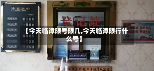 【今天临漳限号限几,今天临漳限行什么号】