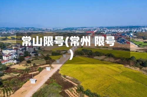 常山限号(常州 限号)