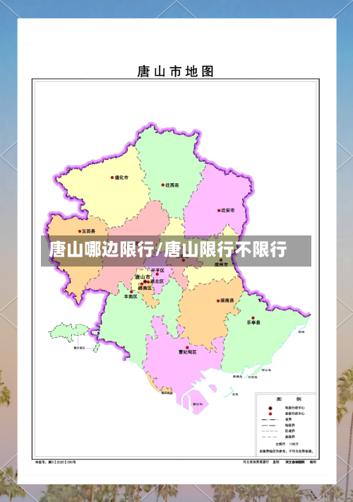 唐山哪边限行/唐山限行不限行-第2张图片