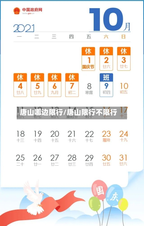 唐山哪边限行/唐山限行不限行
