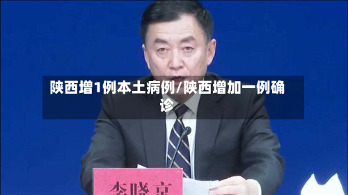 陕西增1例本土病例/陕西增加一例确诊-第3张图片
