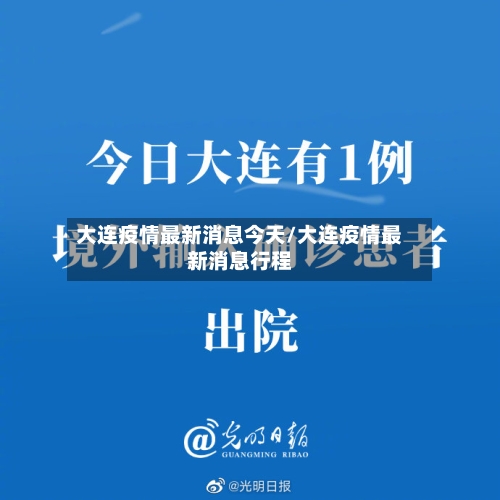 大连疫情最新消息今天/大连疫情最新消息行程