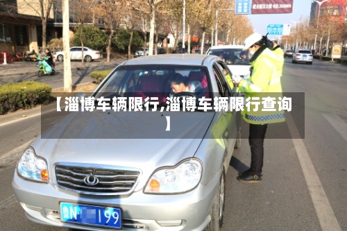 【淄博车辆限行,淄博车辆限行查询】-第2张图片