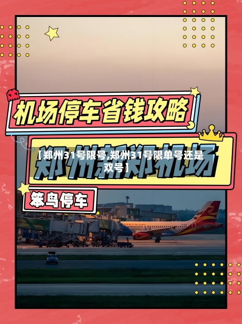 【郑州31号限号,郑州31号限单号还是双号】