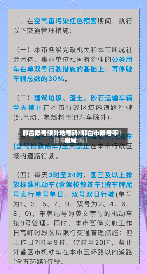 邢台限号限外地号码/邢台市限号不限号-第2张图片