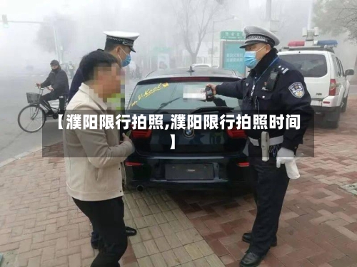 【濮阳限行拍照,濮阳限行拍照时间】