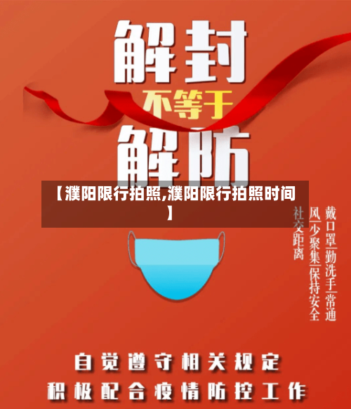 【濮阳限行拍照,濮阳限行拍照时间】-第2张图片