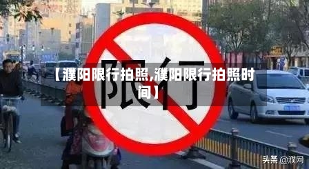【濮阳限行拍照,濮阳限行拍照时间】-第3张图片