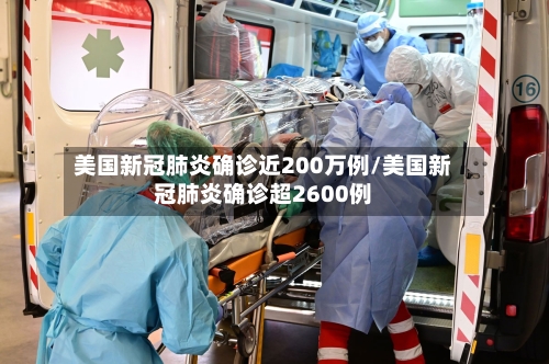 美国新冠肺炎确诊近200万例/美国新冠肺炎确诊超2600例-第2张图片