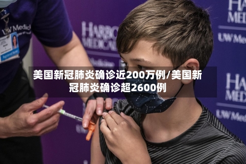 美国新冠肺炎确诊近200万例/美国新冠肺炎确诊超2600例-第3张图片