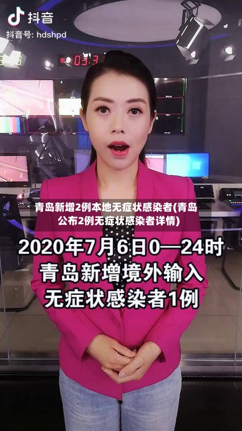 青岛新增2例本地无症状感染者(青岛公布2例无症状感染者详情)-第3张图片
