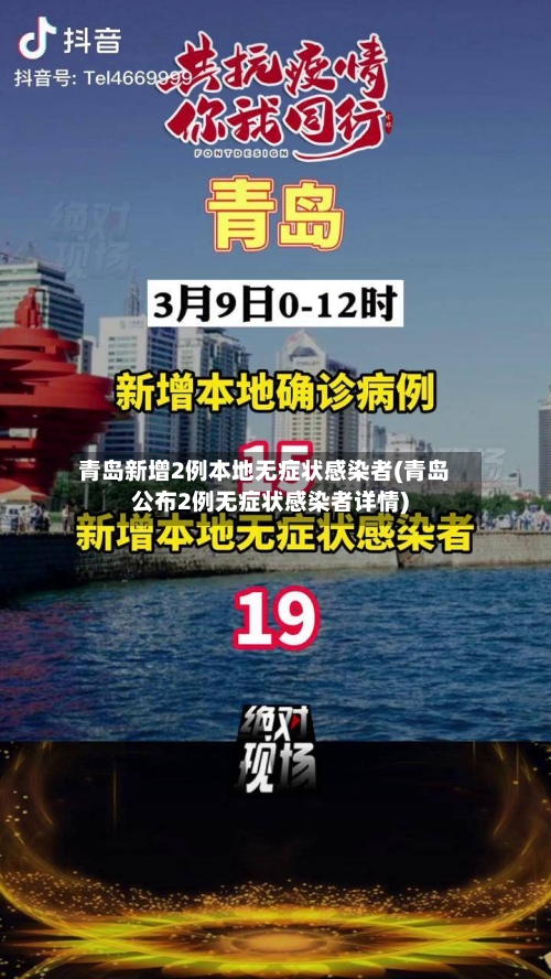 青岛新增2例本地无症状感染者(青岛公布2例无症状感染者详情)