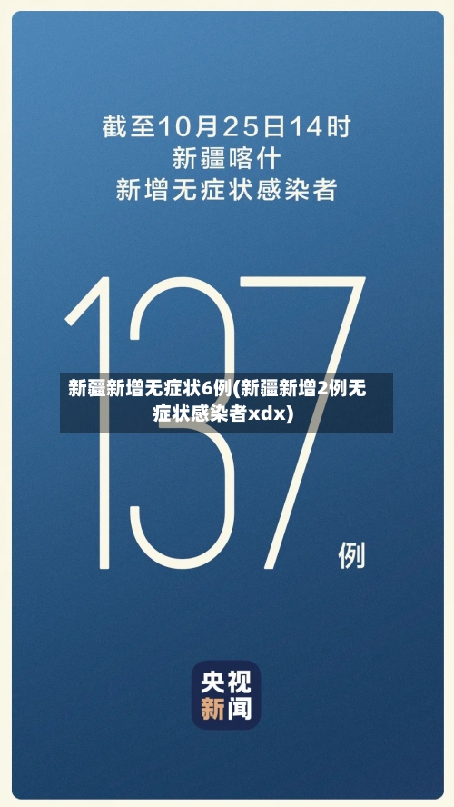 新疆新增无症状6例(新疆新增2例无症状感染者xdx)