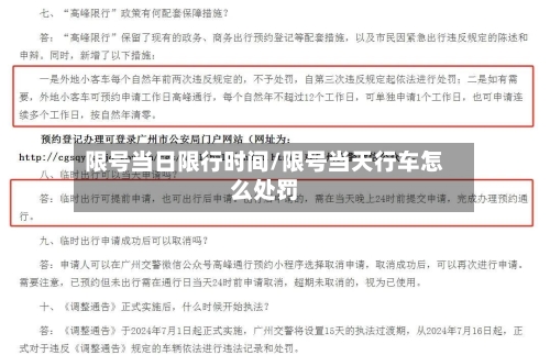 限号当日限行时间/限号当天行车怎么处罚-第2张图片