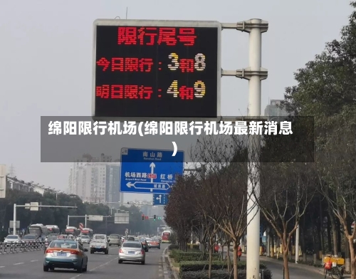绵阳限行机场(绵阳限行机场最新消息)