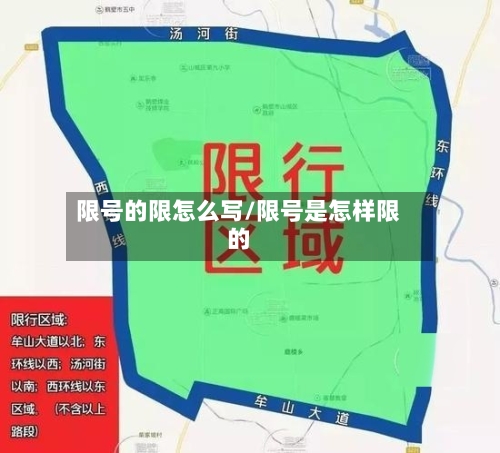 限号的限怎么写/限号是怎样限的
