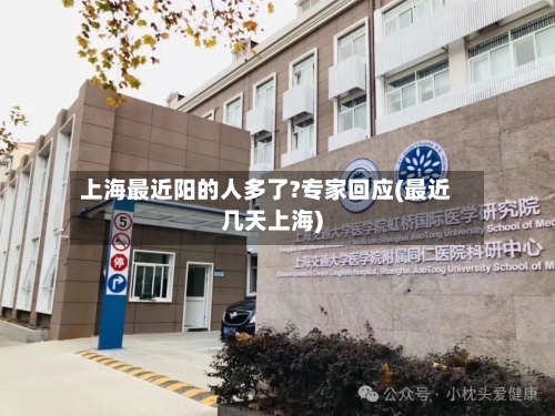 上海最近阳的人多了?专家回应(最近几天上海)-第2张图片
