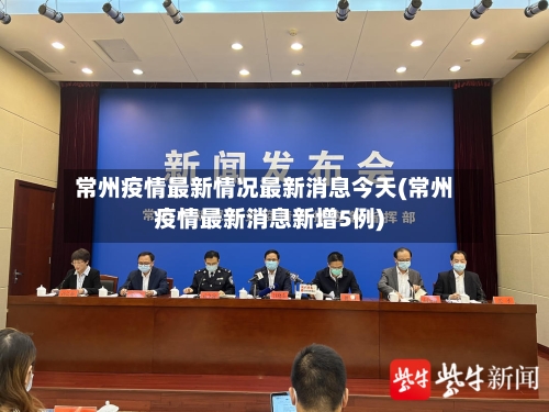 常州疫情最新情况最新消息今天(常州疫情最新消息新增5例)