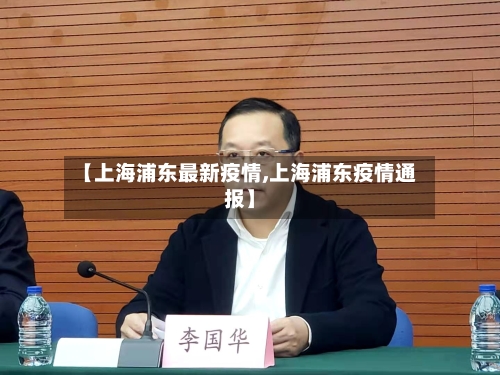 【上海浦东最新疫情,上海浦东疫情通报】